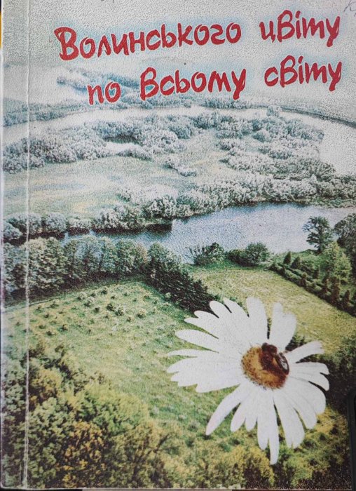 Волинського цвіту по всьому світу