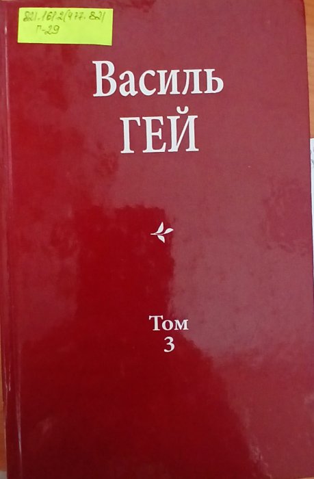 Вибрані твори т.3