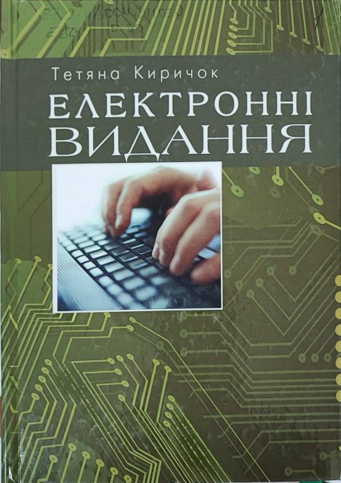 Електронні видання