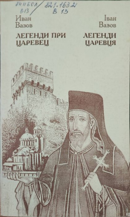 Легенди Царевця