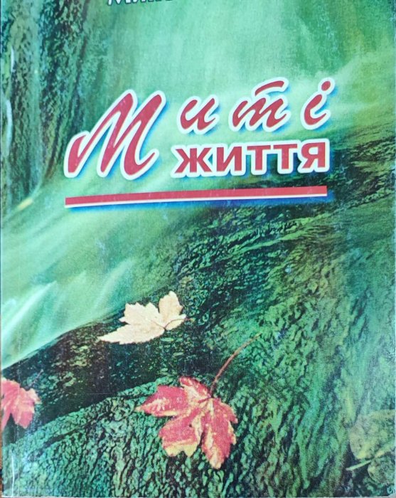 Миті життя