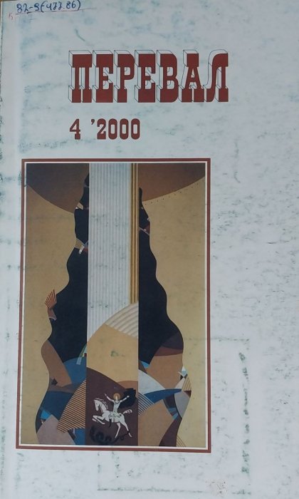 Перевал. 4 ' 2000