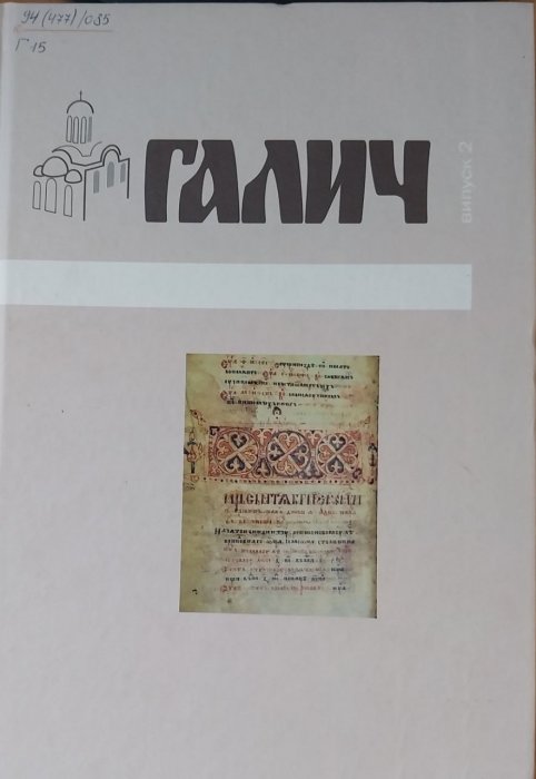 Галич. Випуск 2.