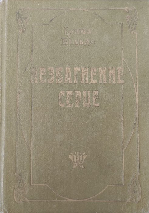 Незбагненне серце