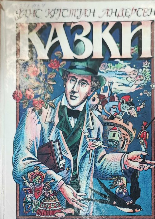 Казки. Ганс Крістіан Андерсен