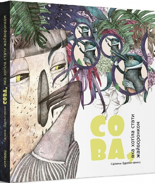 Сова, яка хотіла стати жайворонком