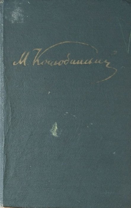 Михайло Коцюбинський