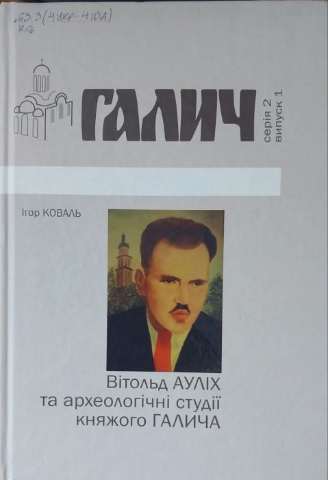 Галич. Серія 2. Випуск 1.