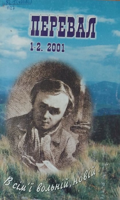 Перевал. 1- 2 '2001