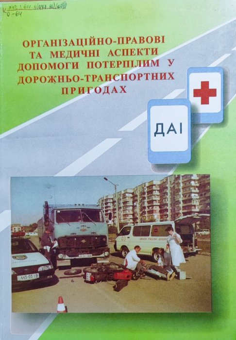 Організаційно-правові та медичні аспекти допомоги потерпілим у дорожньо-транспортних пригодах