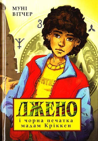 Джено і чорна печатка мадам Кріккен