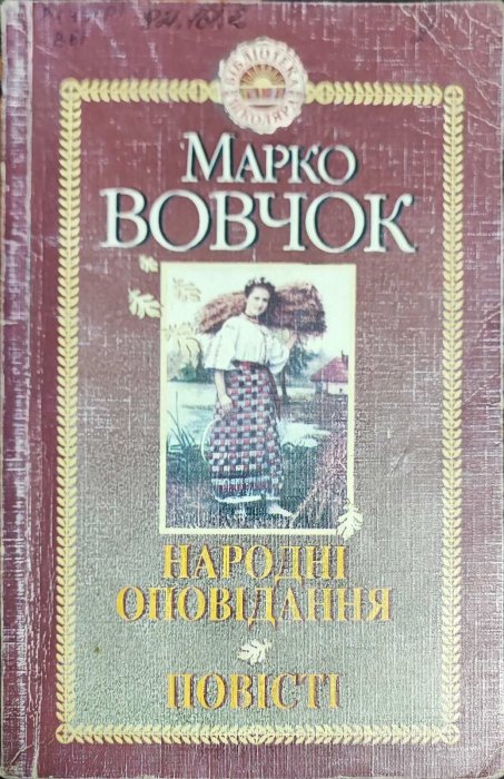 Народні оповідання . Повісті