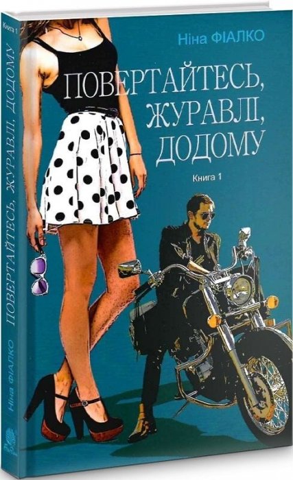 повертайтесь журавлі додому