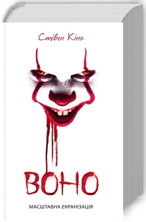 Воно (кінообкладинка біла)