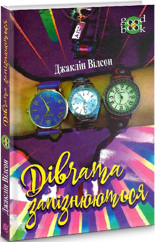 Дівчата запізнюються. Чатина 3 (Good book)