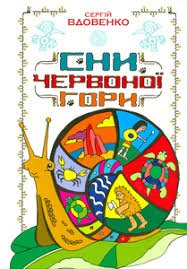 Сни Червоної Гори