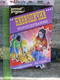 Небезпечне розслідування