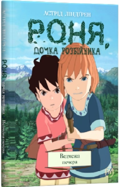 Роня, дочка розбійника. Книга 3. Ведмежа печера