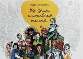 На їхніх маленьких плечах