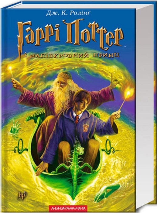 Гаррі Поттер і напівкровний Принц