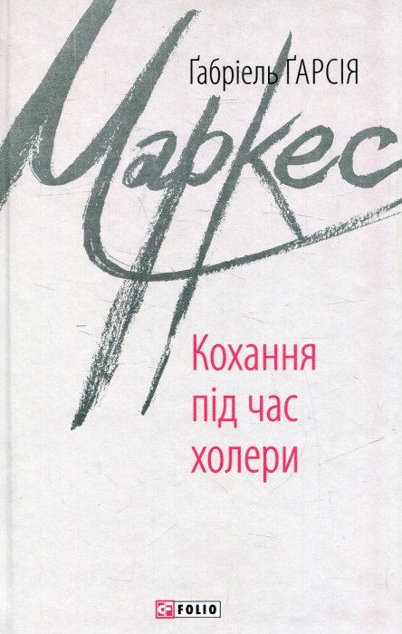 Кохання під час холери