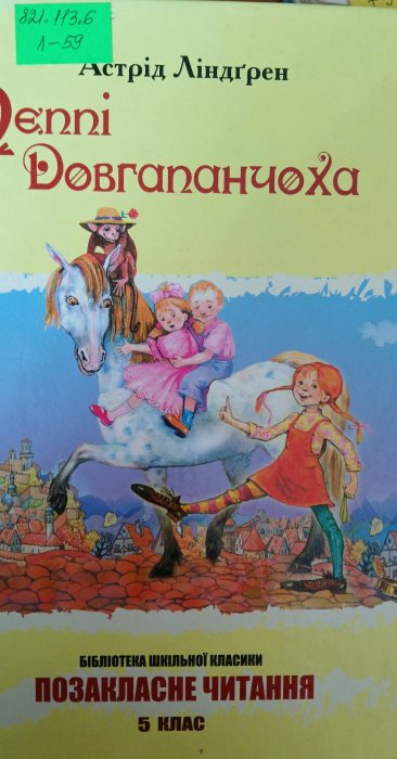 Пеппі Довгапанчоха