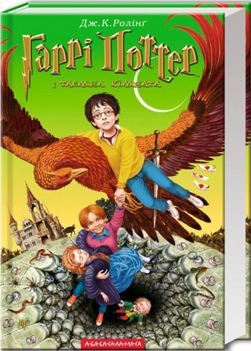 Гаррі Поттер і таємна кімната