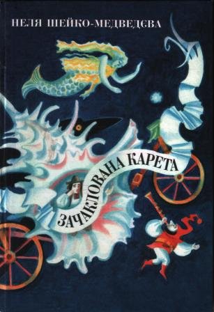 Зачаклована карета