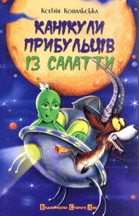 Канікули прибульців із Салатти