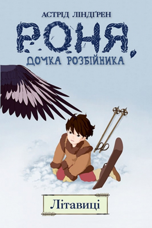 Роня, дочка розбійника. Книга 2. Літавиці