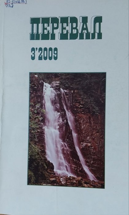 Перевал. 3 ' 2009