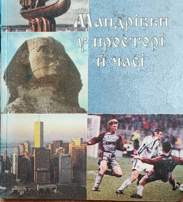 Мандрівки у просторі й часі