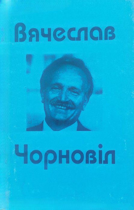 В'ячеслав Чорновіл