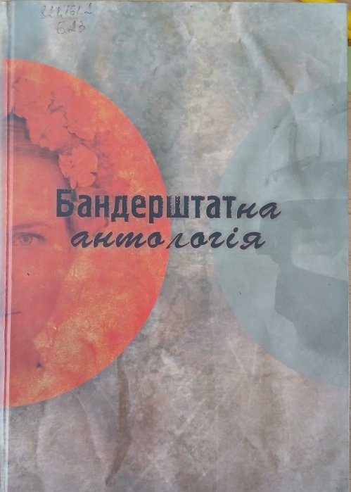 Бандерштатна антологія
