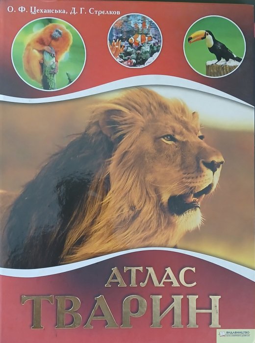 Атлас тварин