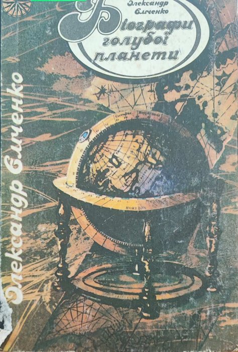 Біографи голубої планети