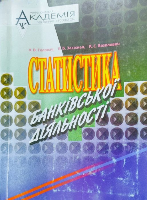 Статистика банківської діяльності
