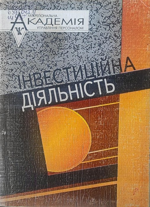 Інвестиційна діяльність