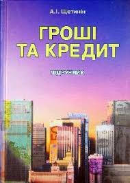Гроші та кредит