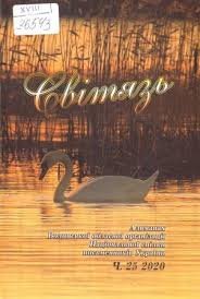 Світязь: альманах.Ч.25 2020