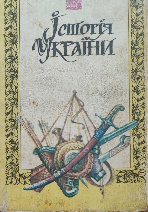 Історія України