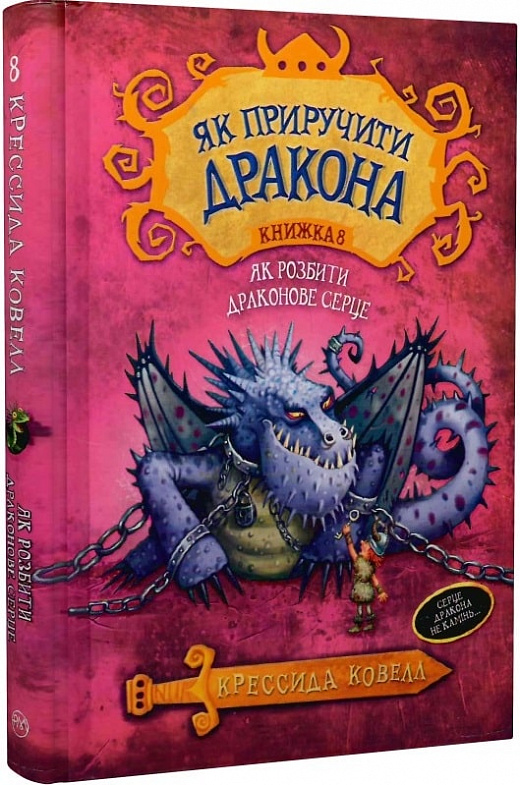 Як приручити дракона. Книжка 8. Як розбити драконове серце