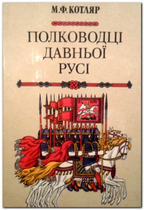 Полководці Давньої Русі
