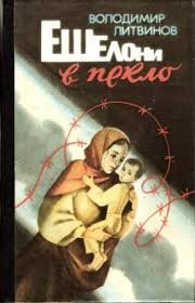 Ешелони в пекло