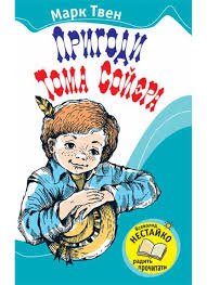 Пригоди Тома Сойєра (Богданова шкільна наука)