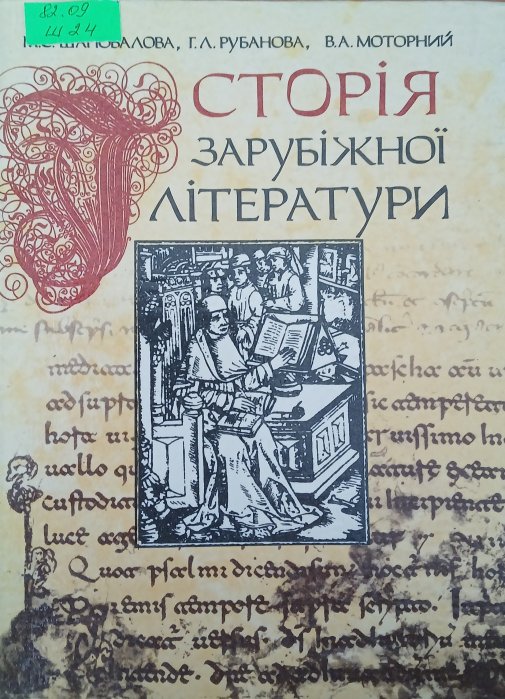 Історія зарубіжної літератури