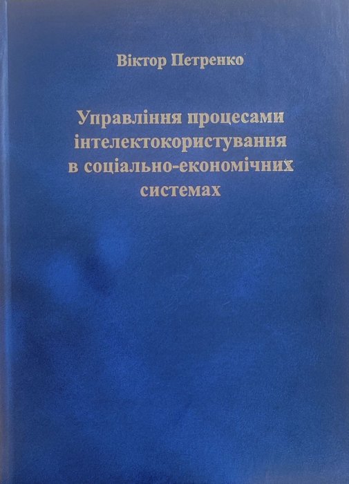 Управління процесами інтелектокористування в соціально-економічних системах