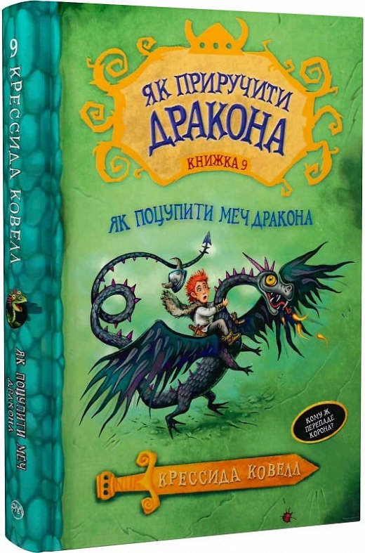 Як приручити дракона. Книжка 9. Як поцупити меч дракона