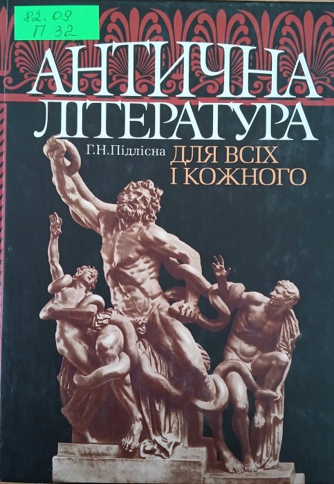 Антична література