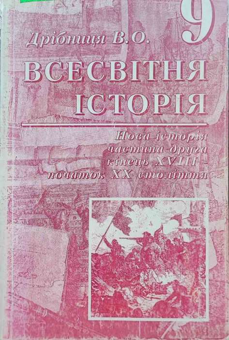 Всесвітня історія 9 клас
